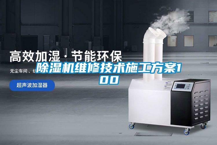 除濕機維修技術施工方案100