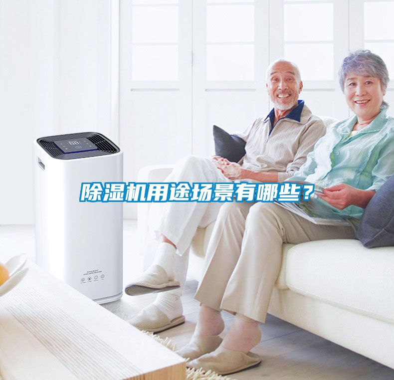 除濕機用途場景有哪些？