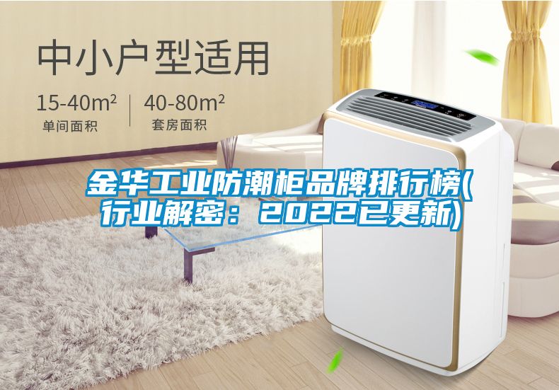 金華工業防潮柜品牌排行榜(行業解密：2022已更新)
