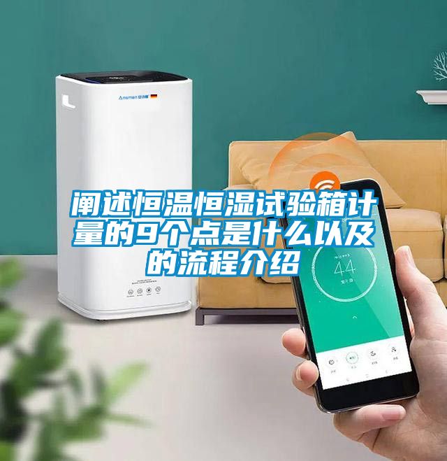 闡述恒溫恒濕試驗箱計量的9個點是什么以及的流程介紹
