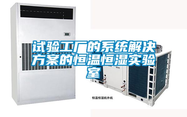 試驗工廠的系統解決方案的恒溫恒濕實驗室
