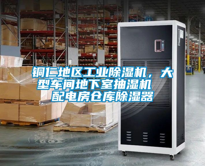 銅仁地區工業除濕機，大型車間地下室抽濕機  配電房倉庫除濕器