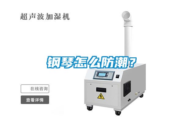 鋼琴怎么防潮？
