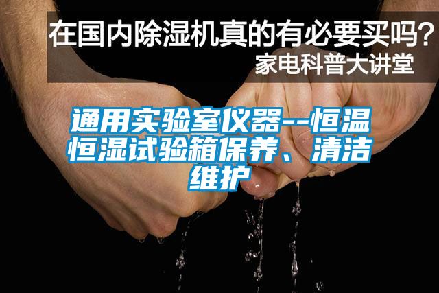 通用實驗室儀器--恒溫恒濕試驗箱保養、清潔維護