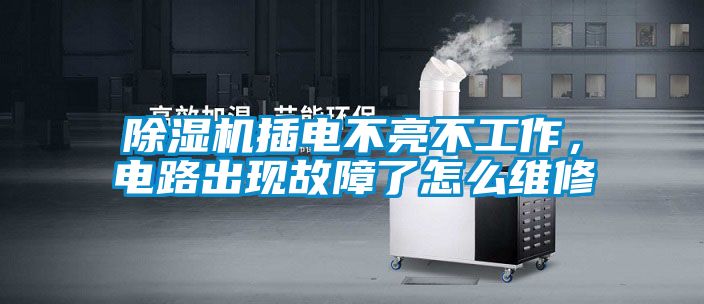 除濕機插電不亮不工作，電路出現故障了怎么維修