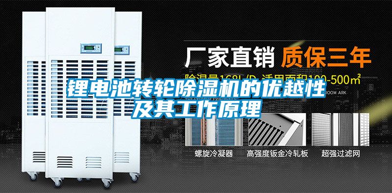 鋰電池轉輪除濕機的優越性及其工作原理
