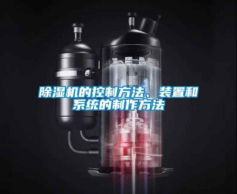 除濕機的控制方法、裝置和系統的制作方法