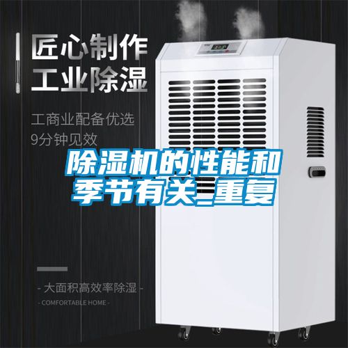 除濕機(jī)的性能和季節(jié)有關(guān)_重復(fù)