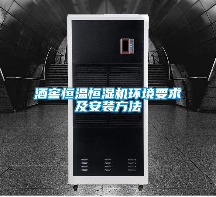 酒窖恒溫恒濕機(jī)環(huán)境要求及安裝方法