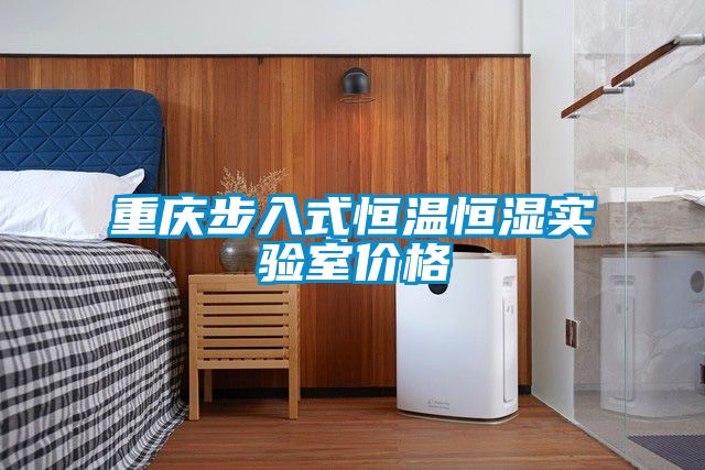 重慶步入式恒溫恒濕實驗室價格