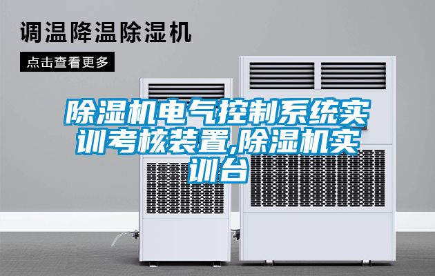 除濕機電氣控制系統實訓考核裝置,除濕機實訓臺