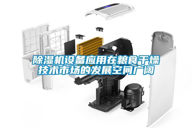 除濕機設備應用在糧食干燥技術市場的發展空間廣闊