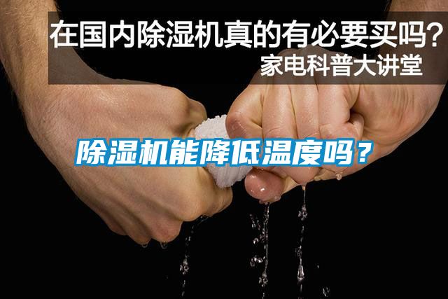 除濕機(jī)能降低溫度嗎？