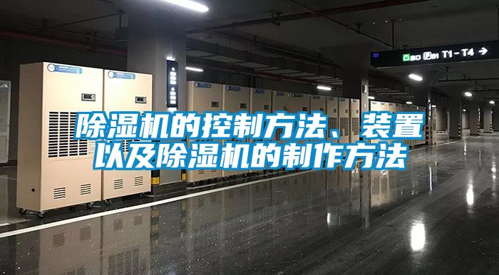 除濕機的控制方法、裝置以及除濕機的制作方法