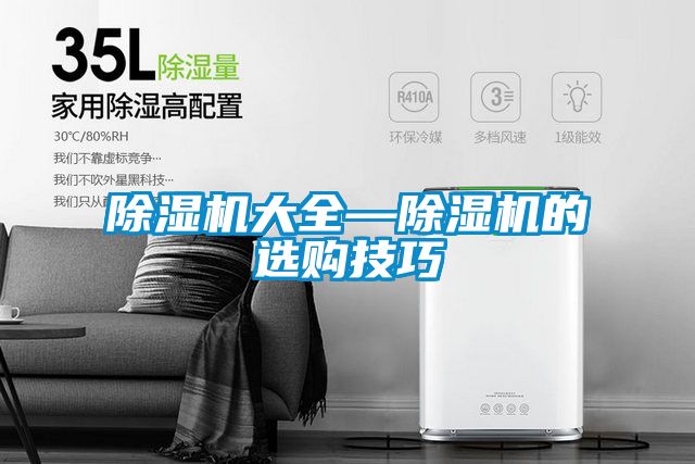 除濕機(jī)大全—除濕機(jī)的選購技巧