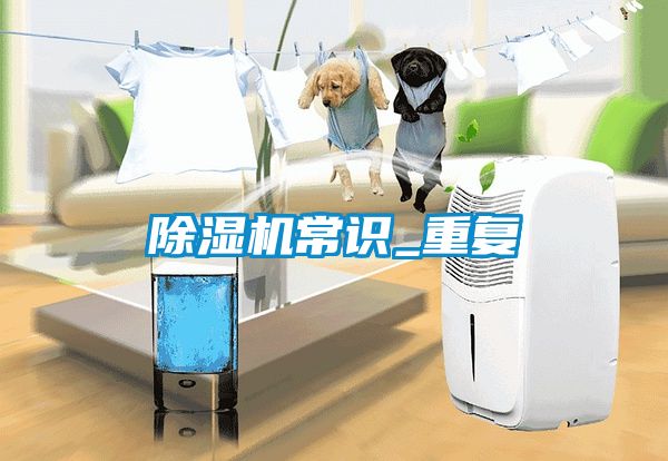 除濕機(jī)常識(shí)_重復(fù)