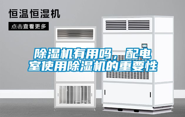 除濕機有用嗎，配電室使用除濕機的重要性