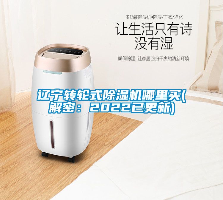遼寧轉輪式除濕機哪里買(解密：2022已更新)