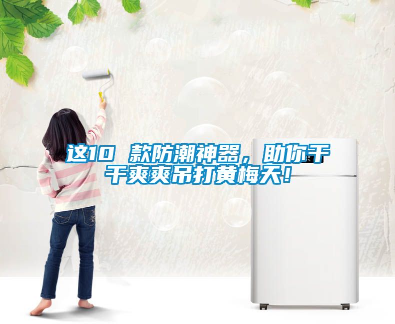 這10 款防潮神器，助你干干爽爽吊打黃梅天！