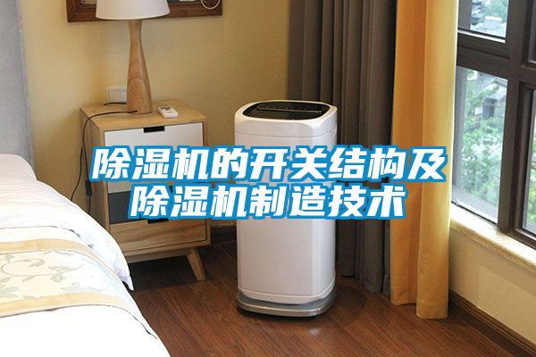 除濕機的開關(guān)結(jié)構(gòu)及除濕機制造技術(shù)