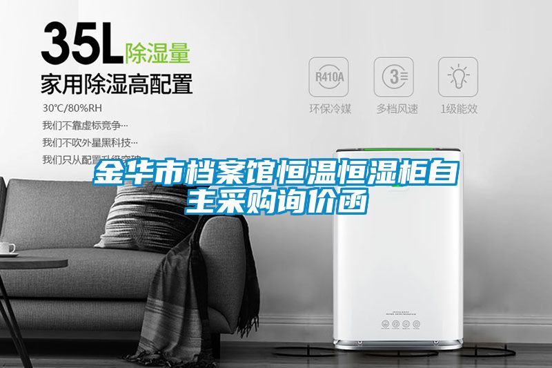 金華市檔案館恒溫恒濕柜自主采購詢價函