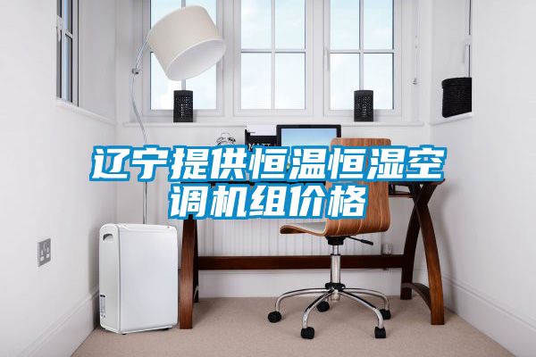 遼寧提供恒溫恒濕空調機組價格