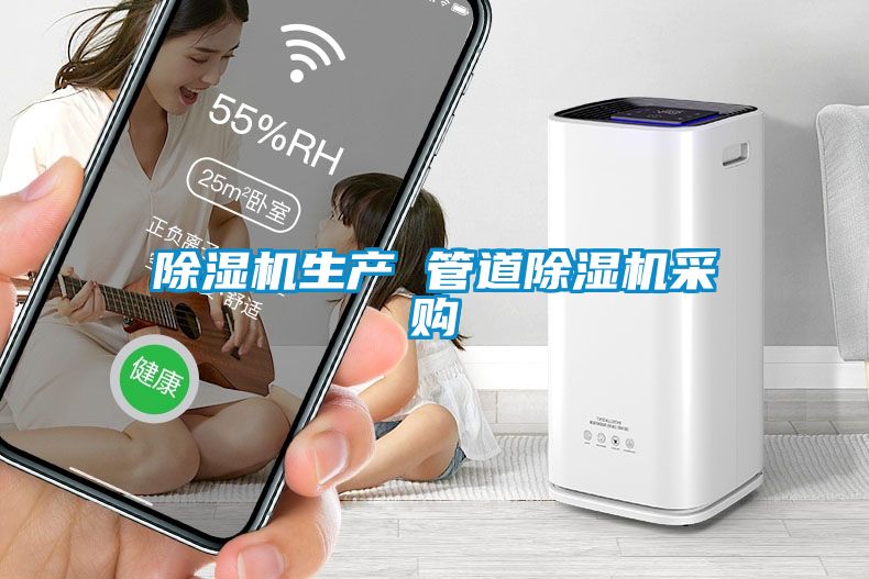 除濕機生產 管道除濕機采購