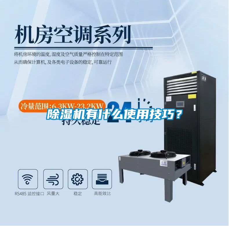 除濕機有什么使用技巧？
