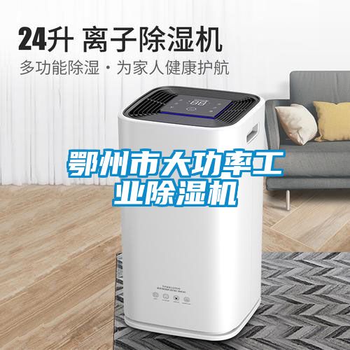 鄂州市大功率工業除濕機