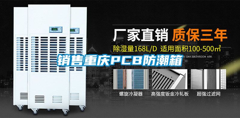 銷售重慶PCB防潮箱