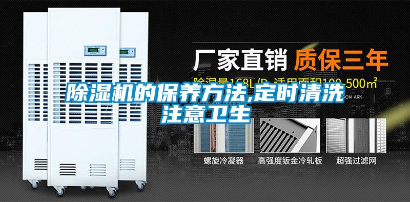 除濕機的保養方法,定時清洗注意衛生