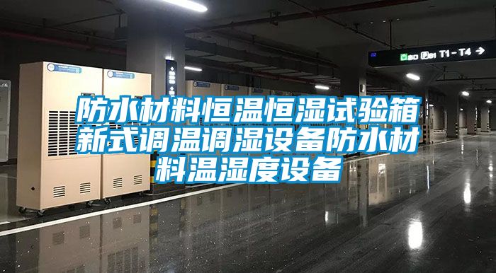 防水材料恒溫恒濕試驗箱新式調溫調濕設備防水材料溫濕度設備