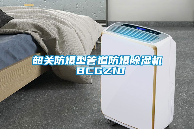 韶關防爆型管道防爆除濕機 BCGZ10