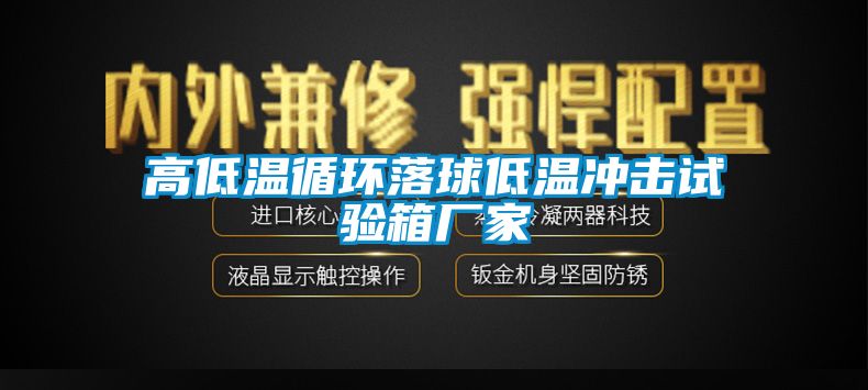 高低溫循環落球低溫沖擊試驗箱廠家