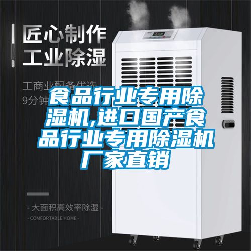 食品行業專用除濕機,進口國產食品行業專用除濕機廠家直銷