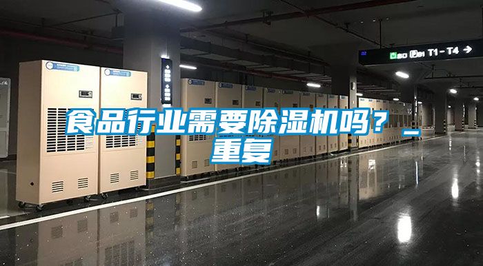 食品行業(yè)需要除濕機嗎?_重復(fù)