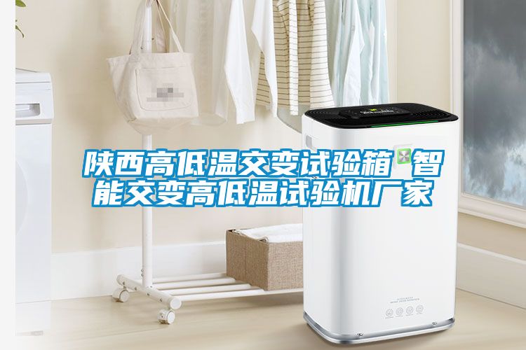 陜西高低溫交變試驗箱 智能交變高低溫試驗機廠家