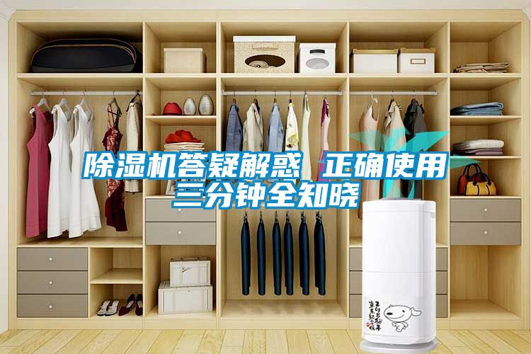 除濕機(jī)答疑解惑 正確使用三分鐘全知曉