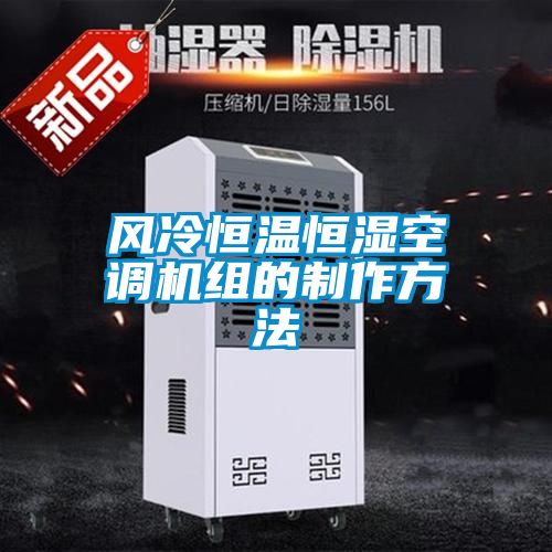 風冷恒溫恒濕空調機組的制作方法
