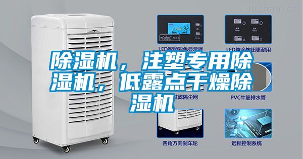 除濕機，注塑專用除濕機，低露點干燥除濕機
