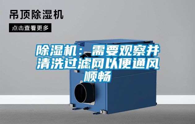 除濕機(jī)：需要觀察并清洗過(guò)濾網(wǎng)以便通風(fēng)順暢