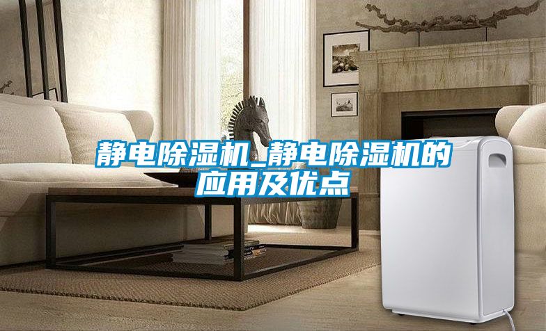 靜電除濕機_靜電除濕機的應用及優點