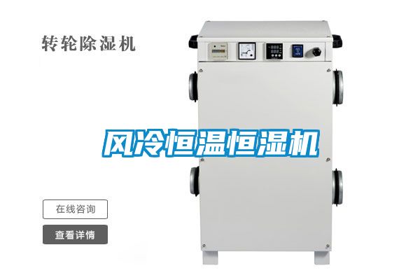 風(fēng)冷恒溫恒濕機(jī)