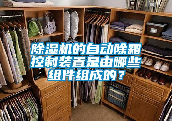 除濕機的自動除霜控制裝置是由哪些組件組成的？