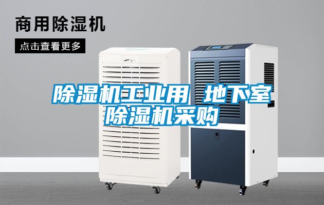 除濕機工業用 地下室除濕機采購
