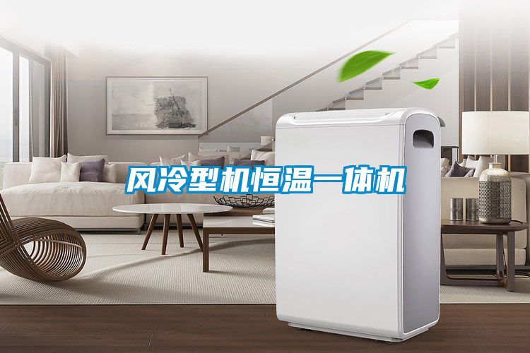 風冷型機恒溫一體機