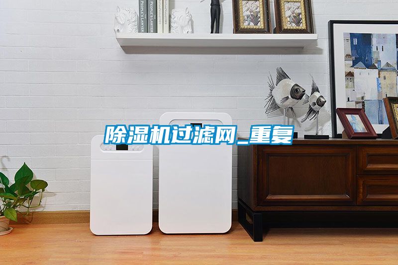 除濕機過濾網_重復