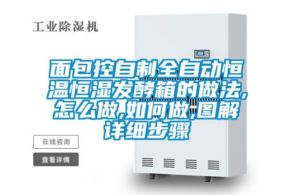 面包控自制全自動恒溫恒濕發酵箱的做法,怎么做,如何做,圖解詳細步驟