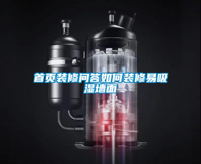 首頁裝修問答如何裝修易吸濕墻面