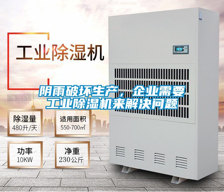 陰雨破壞生產，企業需要工業除濕機來解決問題